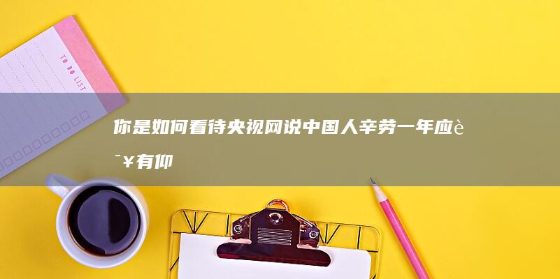 你是如何看待央视网说：中国人辛劳一年应该有仰望烟花的权利？